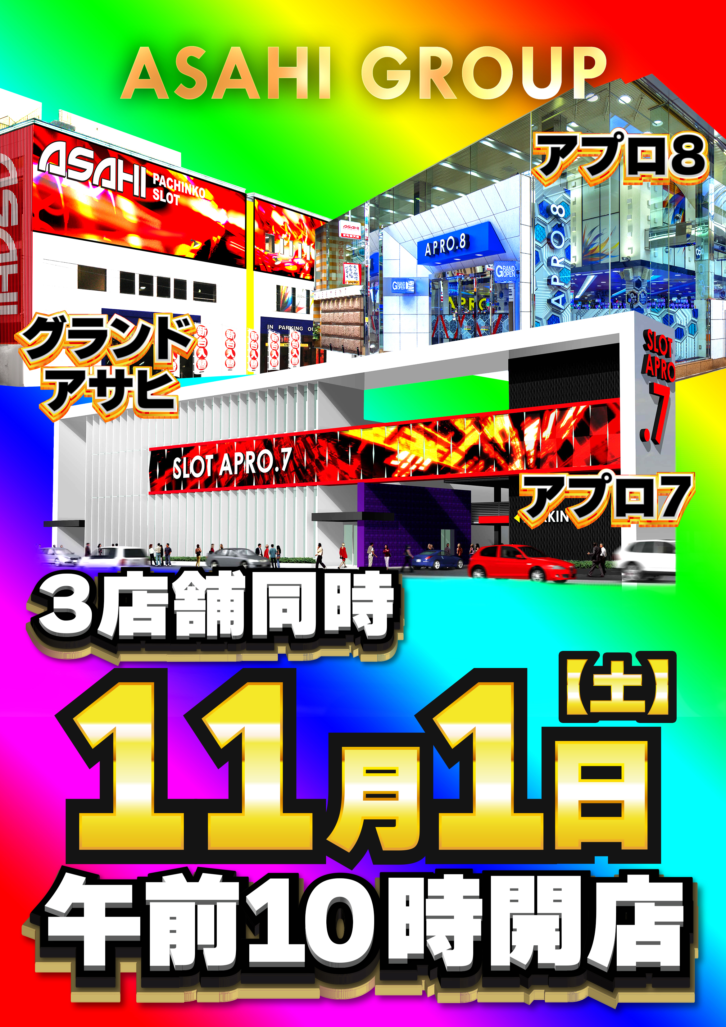 グランドアサヒ