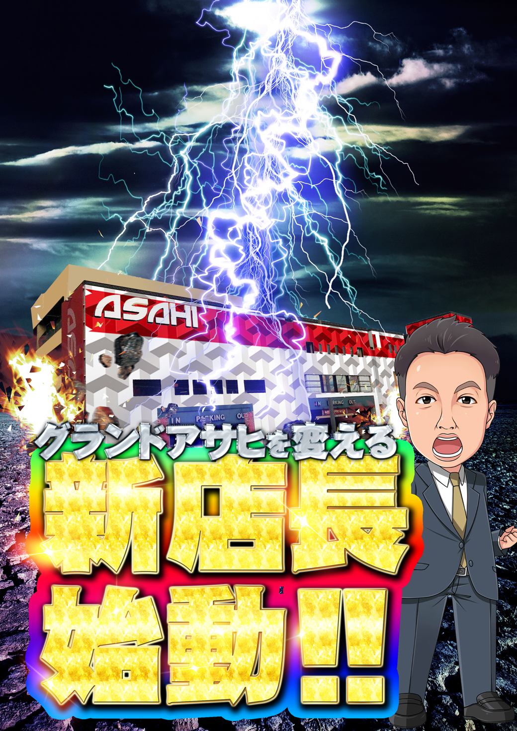 グランドアサヒ